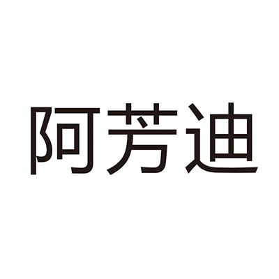 阿芳迪