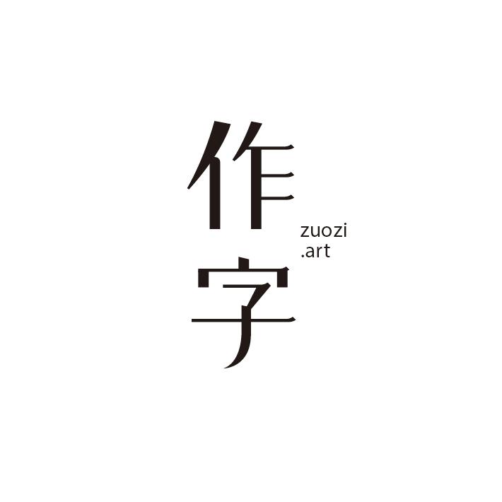 作字 ZUOZI.ART