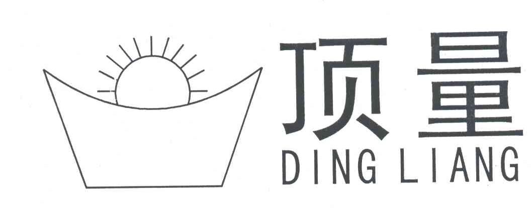 顶量