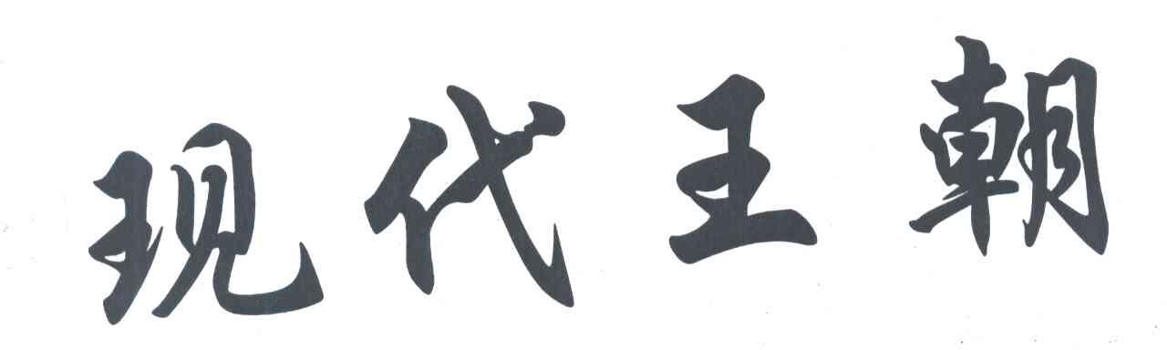 现代王朝