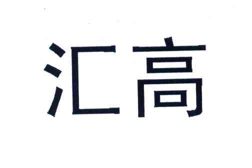 汇高