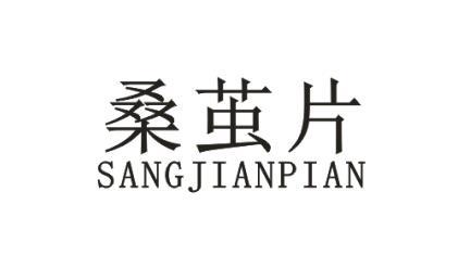 桑茧片