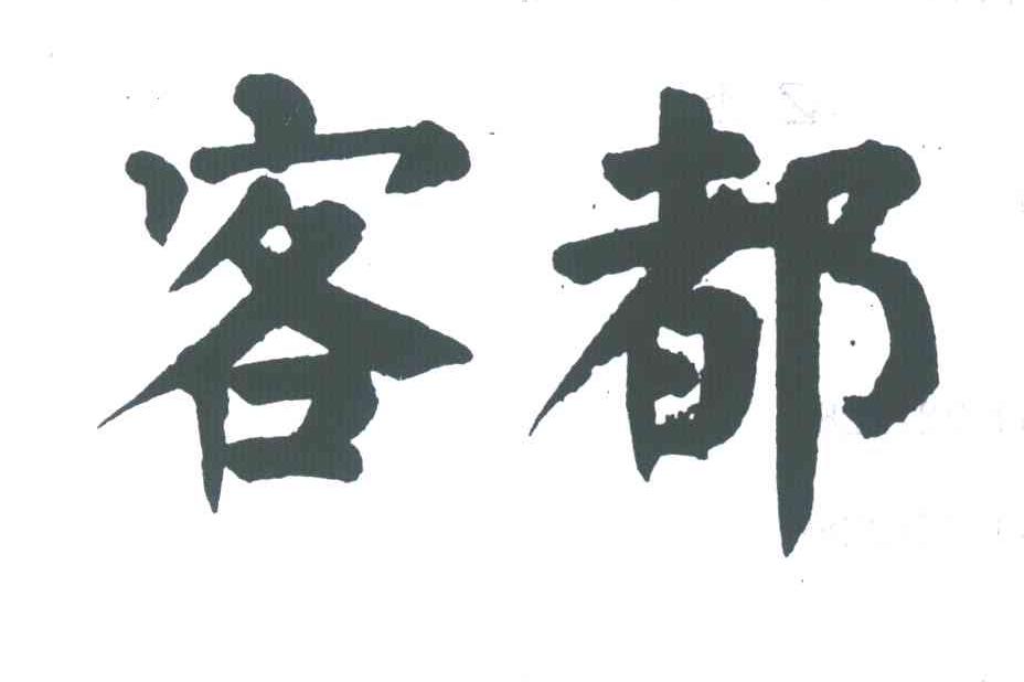 客都