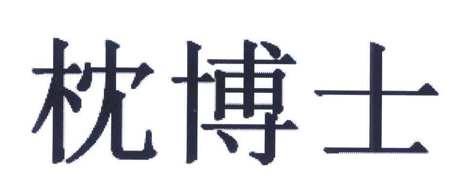 枕博士