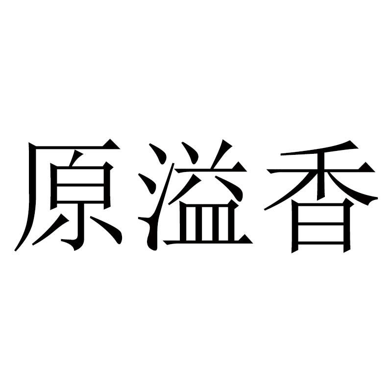 原溢香