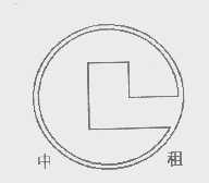 中租