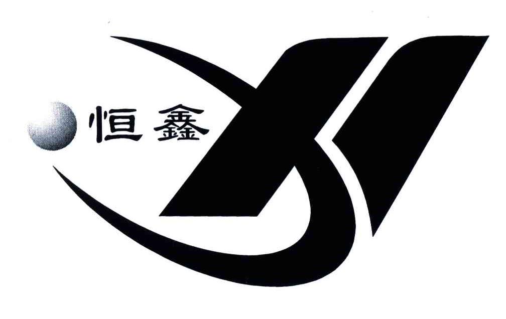 恒鑫