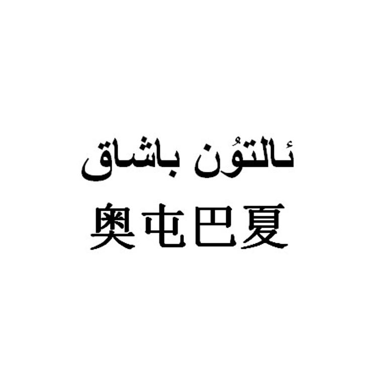 奥屯巴夏