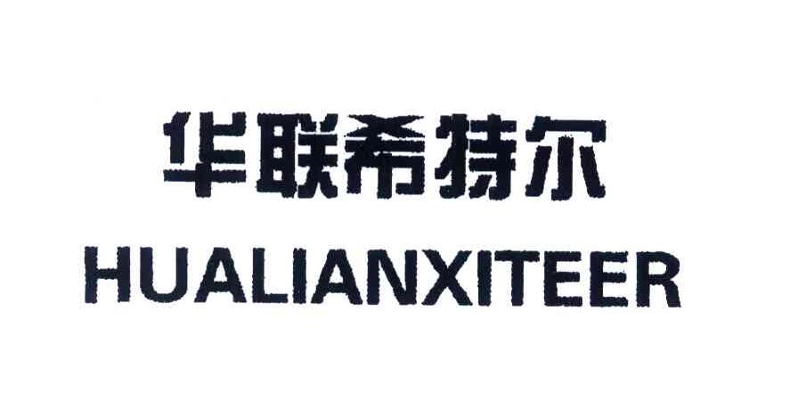 华联希特尔
