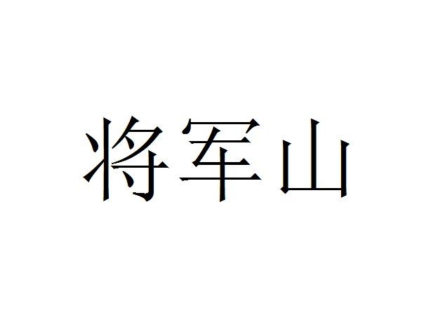 将军山