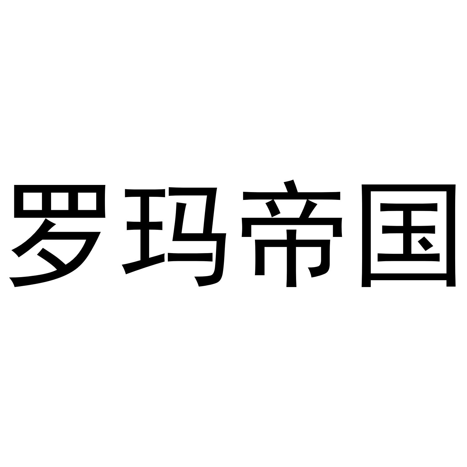 罗玛帝国