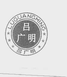 吕广明