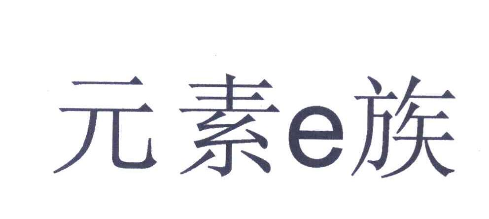 元素E族