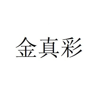 金真彩