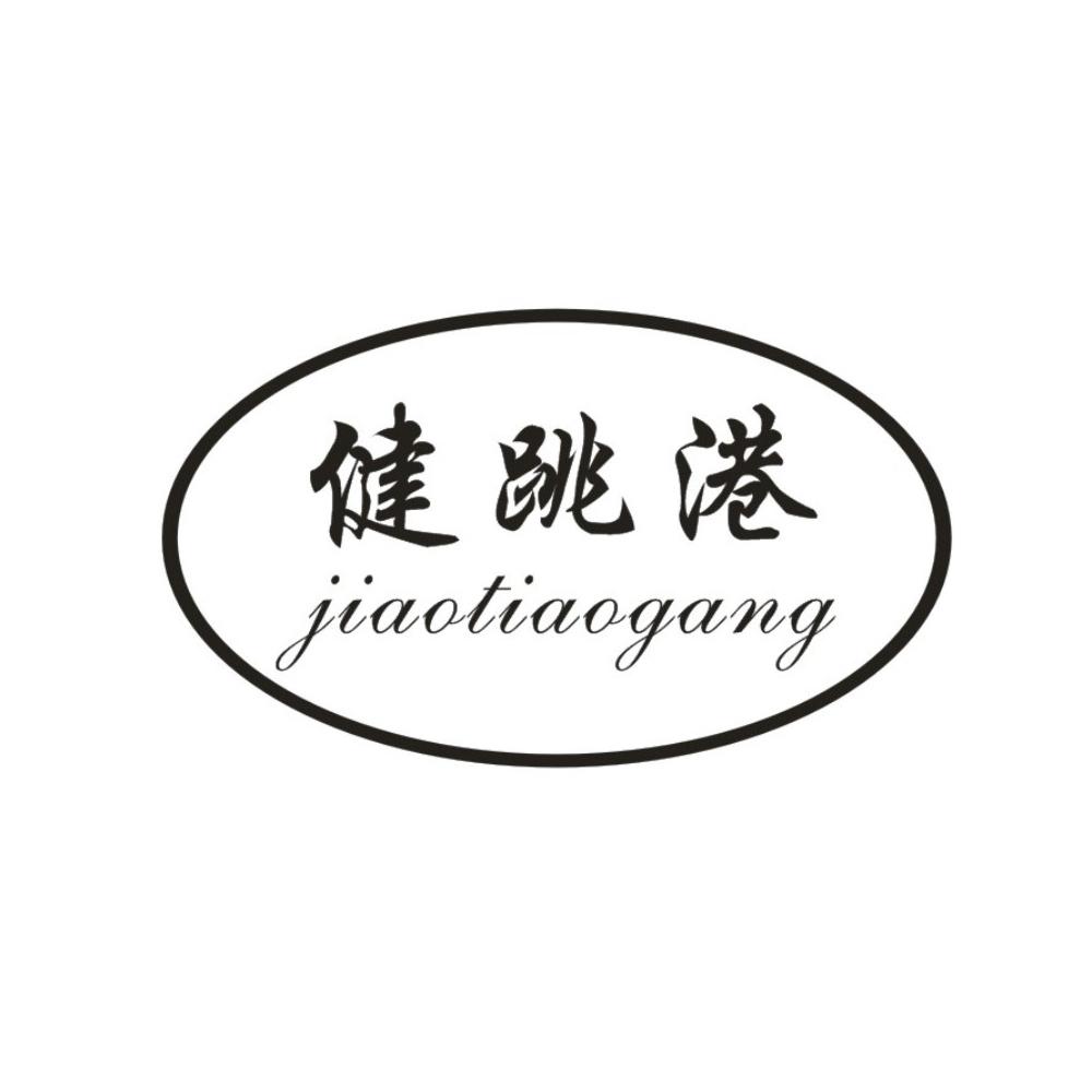 健跳港