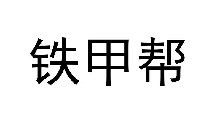 铁甲帮