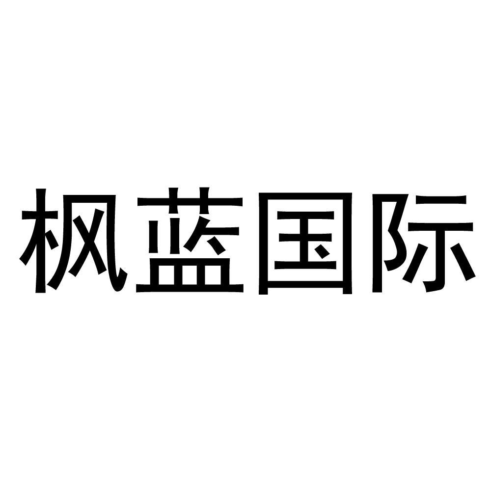 枫蓝国际