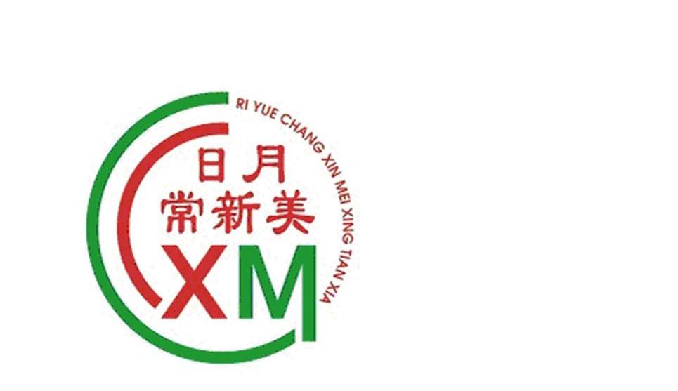 日月常新美 XM RI YUE CHANG XIN MEI  XING TIAN XIA