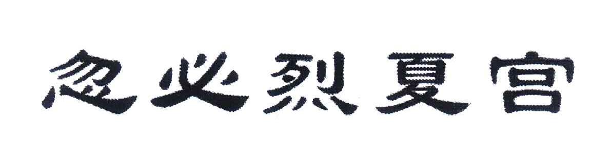 忽必烈夏宫