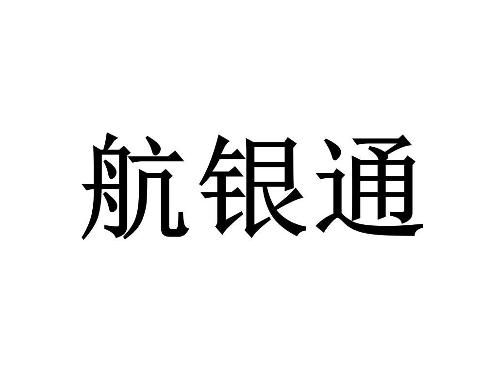航银通