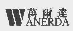 万尔达