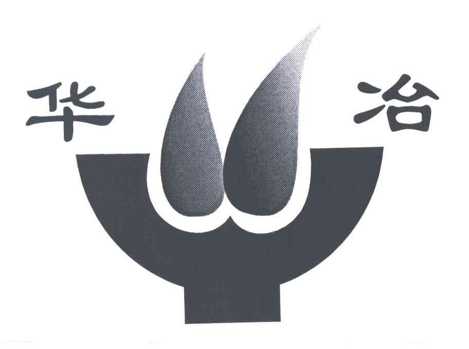 华冶
