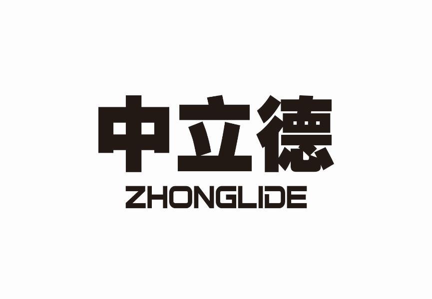 中立德