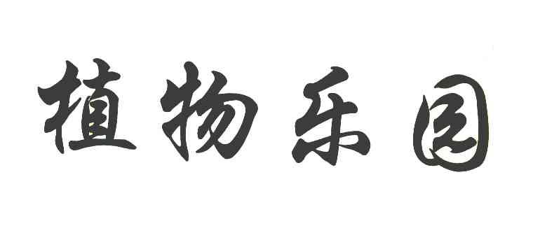 植物乐园