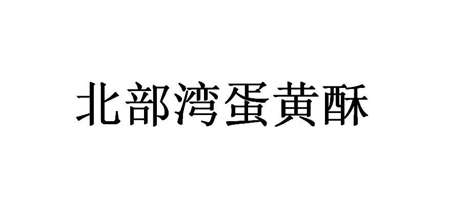 北部湾蛋黄酥