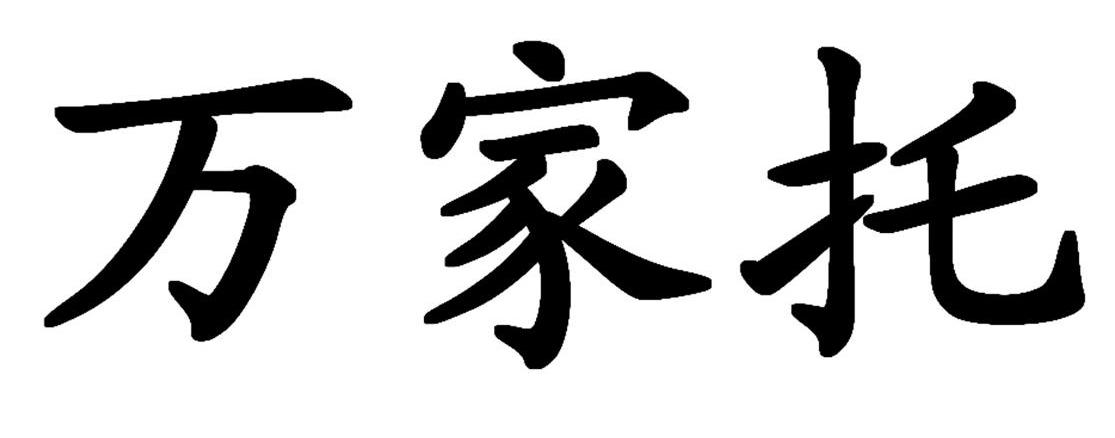 万家托