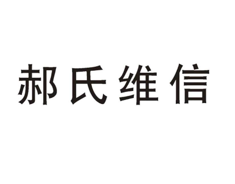 郝氏维信