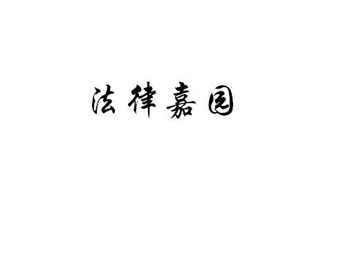 法律嘉园