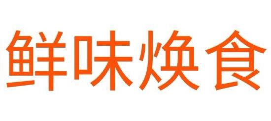 鲜味焕食
