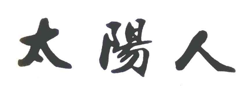太阳人