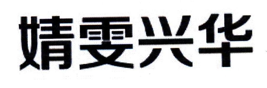 婧雯兴华