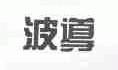 波导