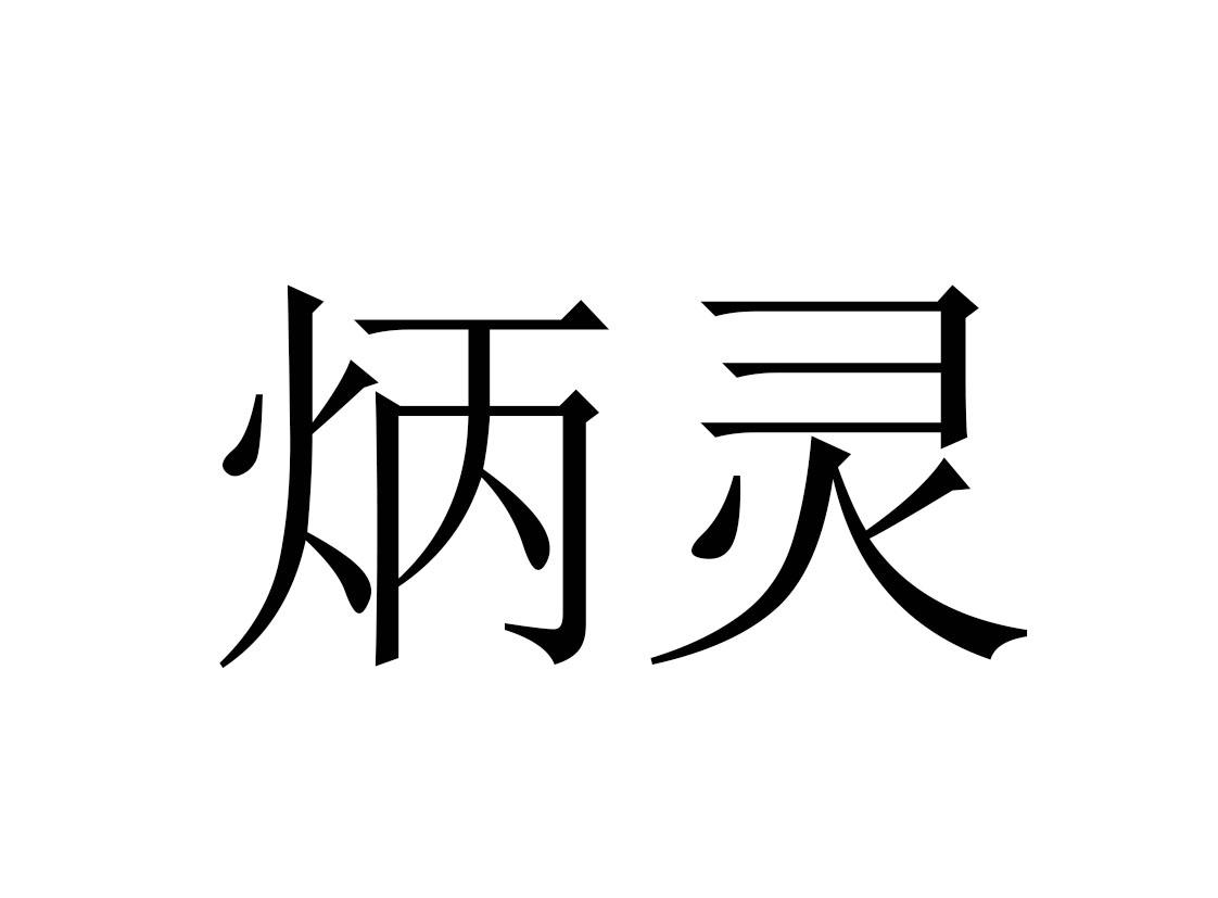 炳灵
