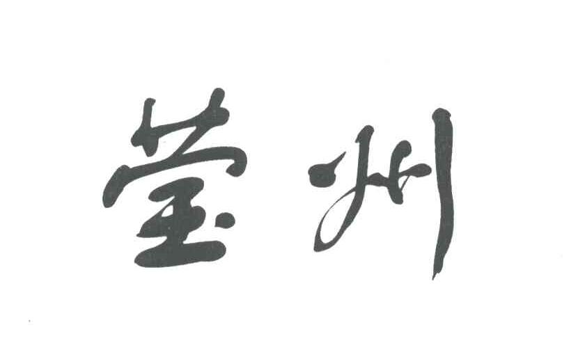 莹州