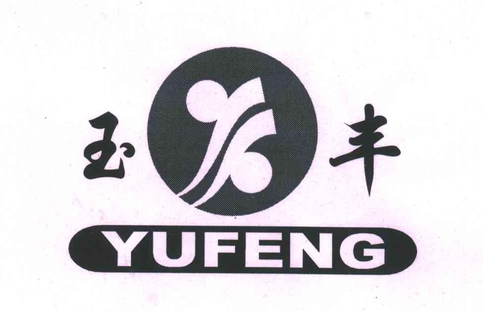 玉丰