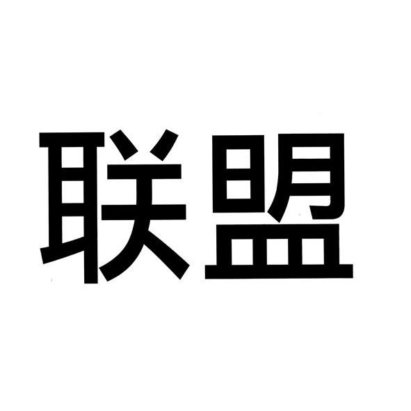 联盟