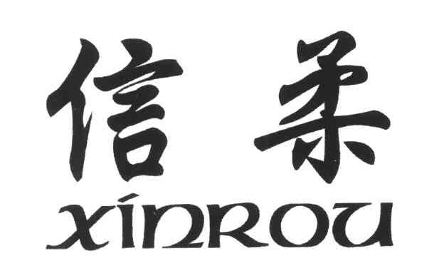 信柔