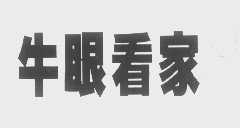 牛眼看家