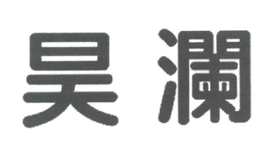 昊澜