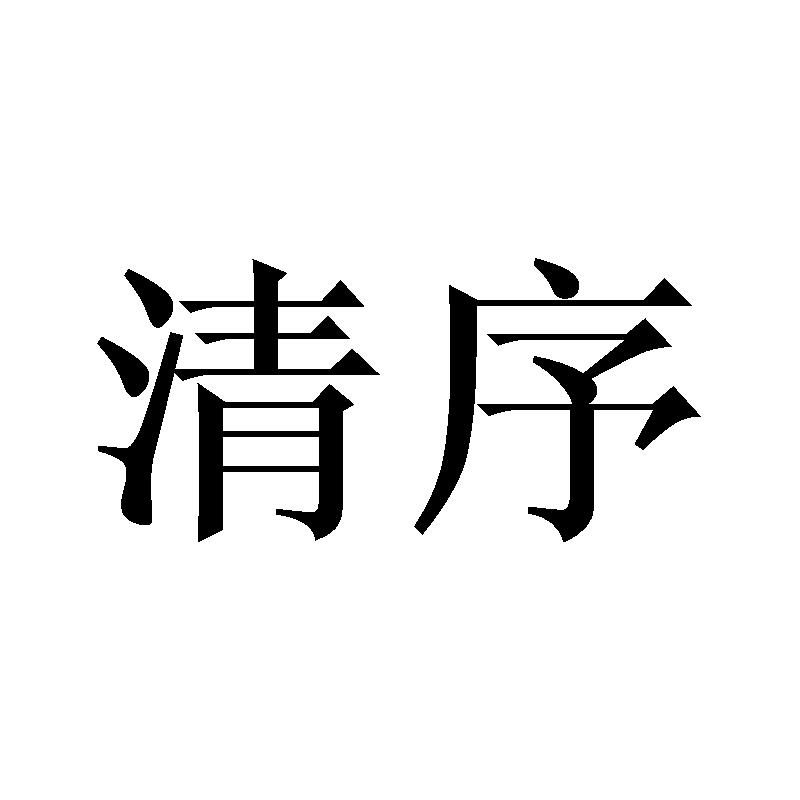 清序