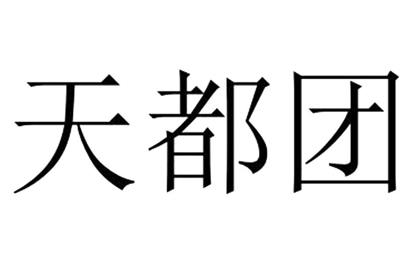 天都团