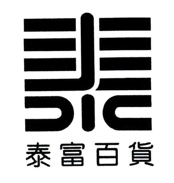 泰富;泰