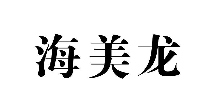 海美龙