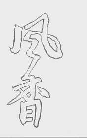 风香