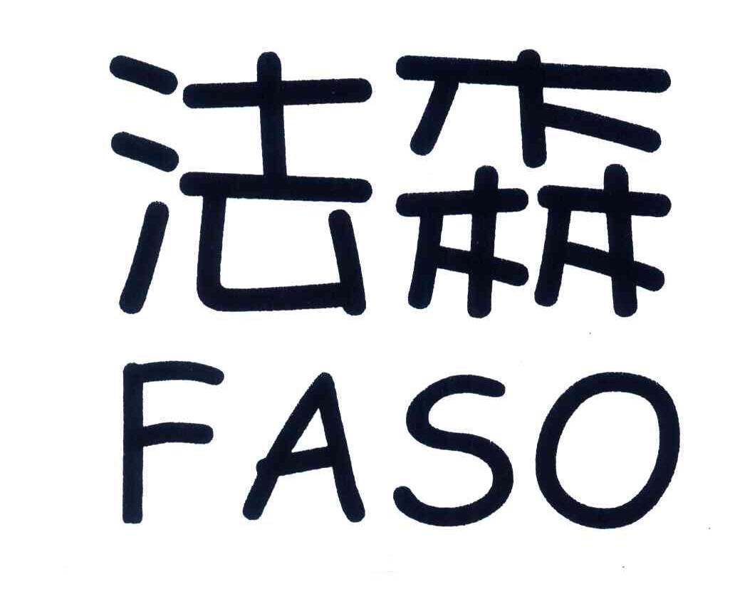 法森