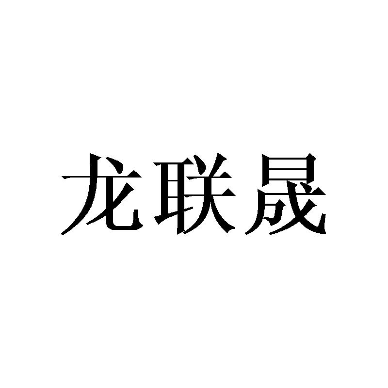 龙联晟